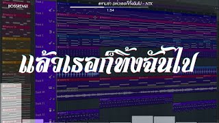 สามช่า แล้วเธอก็ทิ้งฉันไป  NTK NATTAKIT ft 2T FLOW แดนซ์เบสแน่น BOSSREMiX [upl. by Zavras]