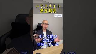 不動産賃貸のハウスメイト、入居審査の概要まとめ エース不動産 保証会社 アパート経営 お金 [upl. by Anailli]