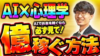 【必見❗️実際に1億2千万円稼いだAI心理学‼️】これだけ覚えればもう大丈夫❗️AIと組み合わせて爆発的に稼げる心理効果一覧💴【AI副業】【チャットGPT副業】【AIで稼ぐ方法】【おすすめ】 [upl. by Ablem]