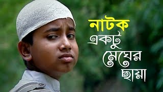 Bangla Natok 2018  একটু মেঘের ছায়া  Ektu Megher Chaya [upl. by Clementis]