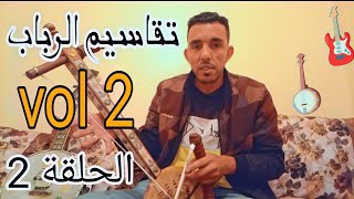 تعليم الرباب للمبتدئين طريقة العزفتقاسيم الرباب الحلقة الثانية 🪕🎸💯🎻🎶 [upl. by Conchita9]