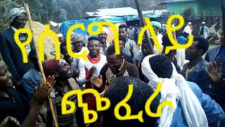 አዝናኝ የኢትዮጵያ የሰርግ ላይ ጭፈራ  Very Funny Ethiopian Wedding Ceremony [upl. by Lezah]