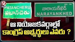 Congress Confusion On Patancheru Narayankhed Constituency Candidates  V6 News [upl. by Eednarb]