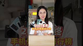 2023年终手机处理器排行榜！你的手机不会倒数吧？ 小米 华为 学生党手机 [upl. by Uolyram714]