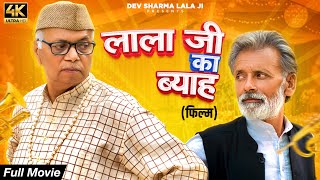 लाला जी का ब्याह  New Haryanvi Movie 2024  Dev Sharma Lala Ji Rajveer Singh Dangi [upl. by Rekyr336]