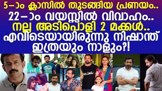 നിഷാന്ത് സാഗർ ഇത്രയും നാൾ എവിടെയായിരുന്നു l Actor Nishanth Sagar life [upl. by Alram19]