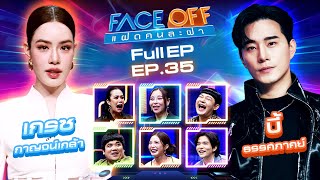 FACE OFF แฝดคนละฝา  เกรซ กาญจน์เกล้า amp บี้ ธรรศภาคย์  10 กย 67 Full EP [upl. by Tterab]