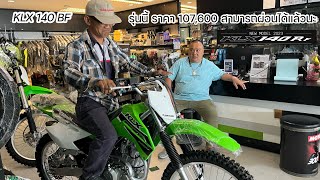 KLX 140 RF ปี2023 ราคา107600บาท ผ่อนได้แล้วนะ [upl. by Deva488]