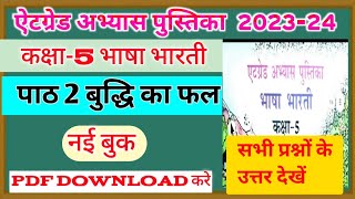 at grad abhyas pustika class 5 Hindi पाठ 2 बुद्धि का फल एटग्रेट पुस्तिका कक्षा 5 हिंदी 2023 [upl. by Arrio]