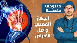 الجهاز العصبي وسر شفاء الأمراض العمود الفقري ومالم يخبرك به احد حلقة خاصة [upl. by Westbrooke]