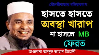 abdul ahad jihadi new waz 2023  হাসতে হাসতে অবস্থা খারাপ  আব্দুল আহাদ জিহাদী ওয়াজ ২০২৩ [upl. by Horatio]