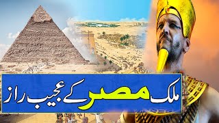 Misr Ke Raaz  Ahram Misar  Egypt Paramids Secrets  Paramids History  Rohail Voice [upl. by Nylirrej]