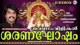 ശരണംവിളികൾ  Saranaghosham  Hindu Devotional Songs Malayalam  Ayyappa Songs Sannidhanandan [upl. by Suixela]