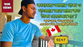 কানাডায় আমার ১ মাসে কত টাকা খরচ হয় কানাডায় মাসিক খরচ  House rent in canada [upl. by Abshier]