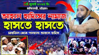 আহলে হাদিসের নামাজ হাসতে হাসতে মাহফিল থেকে পালালো আহলে হাদিস। মাওলানা জাহাঙ্গীর আলম আল কাদেরী [upl. by Hersh]