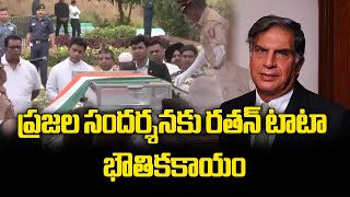 People Pay Last Respect to Ratan Tata at NCPA lawns in Mumbai  Samayam Telugu [upl. by Furiya]