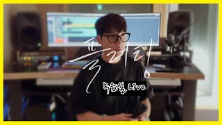 황인욱  플러팅 ㅣ 녹음실 Live [upl. by Eciryt815]