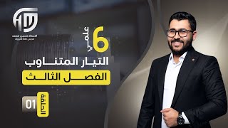 فيزياء السادس علمي  1 الفصل الثالث  حرب التيارات [upl. by Broucek]