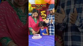 Titir🍭Age Koto🎈Holo😱🤣 shorts funnyvideo birthdaycelebration trishikarimpa [upl. by Edny]