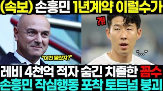 속보 손흥민 1년계약 이럴수가 레비 4천억 적자 숨기려 치졸한 꼼수 옵션 발동 영국 반응 초토화 손흥민 결국 작심행동 포착 토트넘 붕괴되나 ㄷㄷ [upl. by Eekaz]