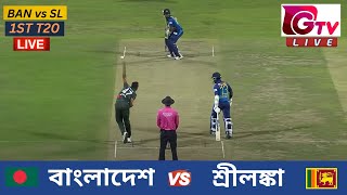 🔴Live  1ST T20  বাংলাদেশ vs শ্রীলঙ্কা সিলেট  ১ম টি টুয়েন্টি Bangladesh vs Sri Lanka Live Match [upl. by Attennaej389]