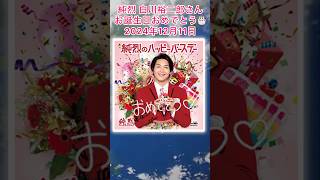 純烈 の白川裕二郎さんのお誕生日は12月11日です。おめでとうございます。🎂白川裕二郎さんは新栄高校 バレーボール部で身体を鍛えたスポーツマンです。🩷 BGM：純烈のハッピーバースデー 🎵 [upl. by Nador794]