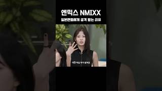 최근 유독 일본팬들로 부터 댓글 공격과 항의를 받는다는데 엔믹스 NMIXX MMTG문명특급 [upl. by Anahcra631]