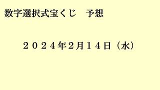 2024年２月１４日 数字選択式宝くじ予想 [upl. by Eissen545]