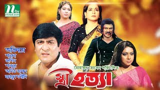 Bangla Movie Istri Hotta  Shabana Jasim Shabnoor Amit Hasan  Directed By Motaleb Hossain [upl. by Burkhart]