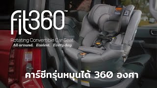 Chicco Fit 360 คาร์ซีทนวัตกรรมใหม่ หมุนได้ 360 องศา 2024 Ep2 [upl. by Benildas828]