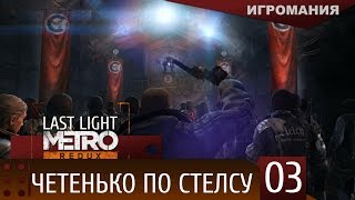 Прохождение Metro Last Light Redux 3  Четенько по стелсу [upl. by Sierra]