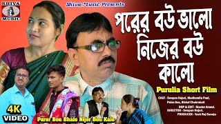 Purulia Comedy 2024  Parer Bou Bhalo Nijer Bou Kalo  Swapan Huzuri  Superhit [upl. by Almeta]