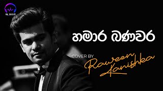 හමාර බණවර  Hamara Banavara Cover  Raween Kanishka [upl. by Shani883]