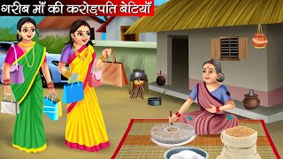 गरीब माँ की करोड़पति बेटियाँ  Garib Maa Ki Crorepati Betiyan  Hindi Kahani  Moral Stories  Kahani [upl. by Aerdna]