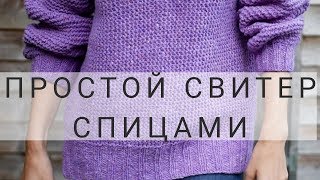 КАК СВЯЗАТЬ СВИТЕР СПИЦАМИ  ПРОСТОЙ СВИТЕР СПИЦАМИ  ПОДРОБНЫЙ МК  часть 1 [upl. by Yalc600]