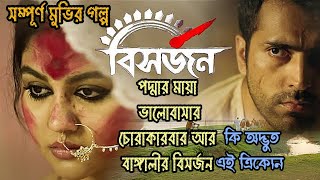 Bishorjan  Full movie explanation Abir Chatterjee  Jaya Ahsan  Kaushik Ganguly  Hoichoi Fresh [upl. by Lada]