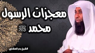 معجزات نبينا ورسولنا محمد ﷺ  ستندهش من الجمال  الشيخ بدر المشاري [upl. by Lerraf]