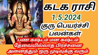 கடக ராசி குரு பெயர்ச்சி பலன்கள் 2024 முதல் 2025 வரை [upl. by Alat913]