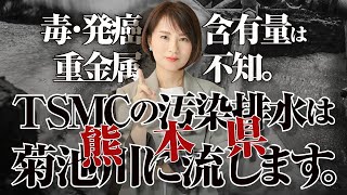 熊本県「毒・発癌・重金属含有量は不知。ＴＳＭＣの汚染排水は菊池川に流します」 [upl. by Posehn496]