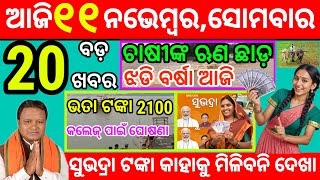 todays morning news odisha 11 November 2024subhadra yojana online apply processodisha news today [upl. by Seyah]