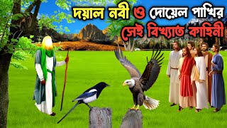 দোয়েল পাখি কেঁদে কেঁদে নবীজির কাছে কি অভিযোগ করেছিল  Islamic Story Bangla  ইসলামিক কাহিনী [upl. by Atiniuq]