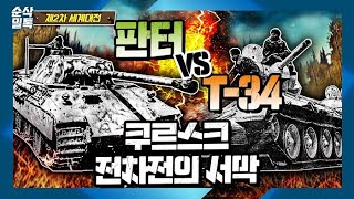 판터vsT34 쿠르스크 전차전의 서막▶결정적 하루 2차 세계대전57 [upl. by Bumgardner381]