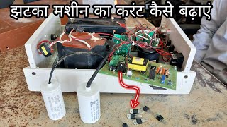 jhatka machine ka current kaise badhaye  झटका मशीन का झटका कैसे बढ़ाएं [upl. by Silvana]