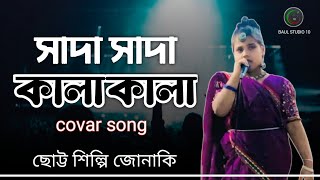 তুমি বন্ধু কালা পাখি আমি যেন কী  Tumi bondu Kala Pakhi Ami Jeno ki  সাদা সাদা কালা কালা হাওয়া [upl. by Felder]