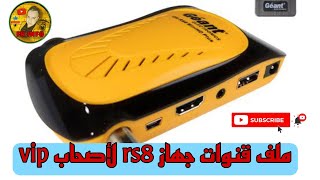 ملف قنوات جهاز جيون GN RS8 [upl. by Tyrus]