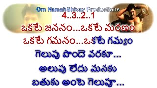 Okate Jananam Okate Maranam Karaoke With Lyrics Telugu Bhadrachalam Inspirational Motivational [upl. by Fridell670]