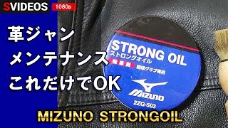 ミズノのグローブオイルで革のコートを柔らかくする｜革ジャンにストロングオイル [upl. by Ahsiki]