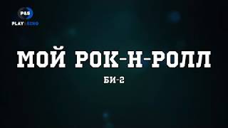 Би2  Мой рок н ролл караоке с аккордами [upl. by Odrautse]