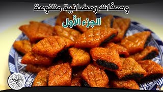 شميشة  وصفات رمضانية متنوعة الجزء 1 [upl. by Kristan106]