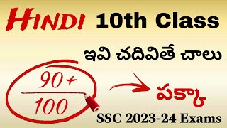 10th Class HINDI ఇవి చదివితే 90 Marks పక్కా  Public exam important  PDNS Hindi 10thclass ssc [upl. by Introc]